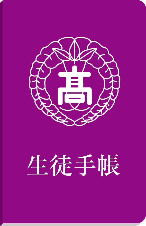 ウェブ生徒手帳