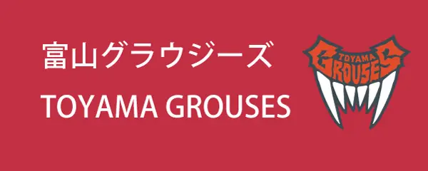 富山グラウジーズ